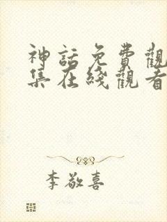 神话免费观看全集在线观看完整版封面