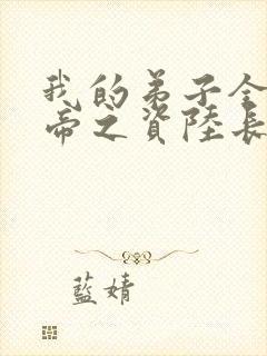 我的弟子全是大帝之资陆长生在线阅读全文