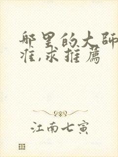 哪里的大师算命准,求推荐封面