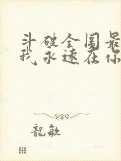 斗破全图最强,我永远在你之上笔趣阁封面
