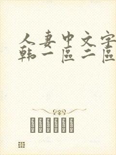 人妻中文字幕日韩一区二区