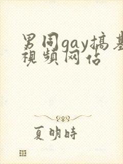 男同gay搞基视频网站
