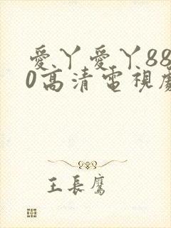 爱丫爱丫8840高清电视剧