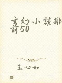 玄幻小说排行榜前50