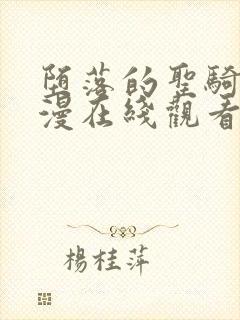 堕落的圣骑士动漫在线观看全集樱花动漫