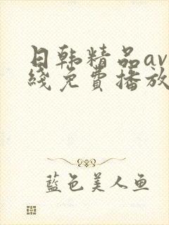 日韩精品av在线免费播放