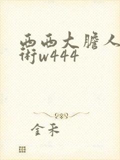 西西大胆人体艺术w444