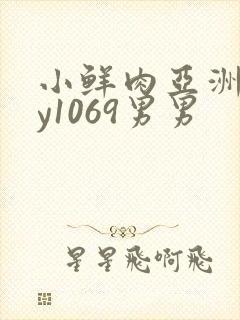 小鲜肉亚洲gay1069男男