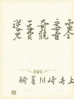 逆天奇案电视剧免费观看全集在线观看完整版