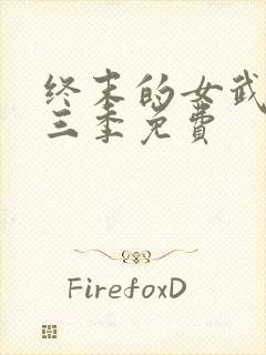 终末的女武神第三季免费