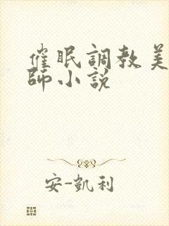 催眠调教美女老师小说
