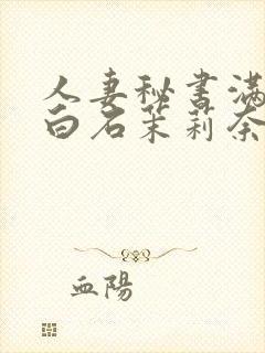 人妻秘书满是汗白石茉莉奈
