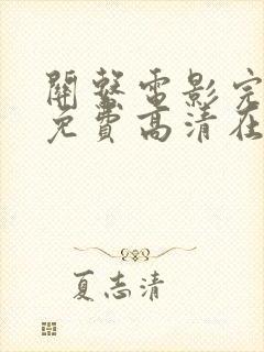 关系电影完整版免费高清在线观看
