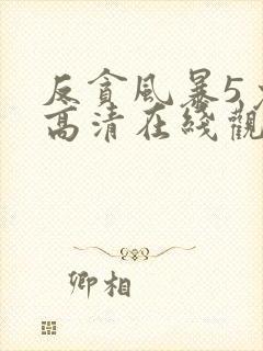 反贪风暴5免费高清在线观看