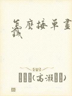 怎么接单画画赚钱