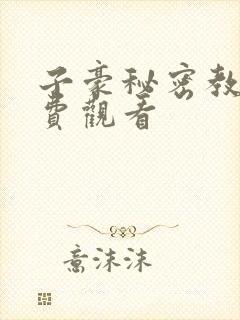 子豪秘密教学免费观看