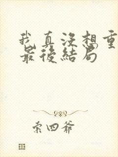 我真没想重生啊最后结局