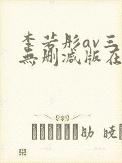 李若彤av三级无删减版在线观看