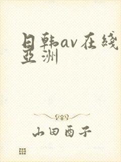 日韩av在线 亚洲