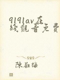 9191av在线观看免费高清电视剧