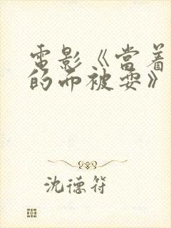 电影《当着丈夫的面被耍》