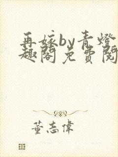 再嫁by青灯笔趣阁免费阅读
