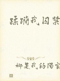 蹂躏我囚禁我