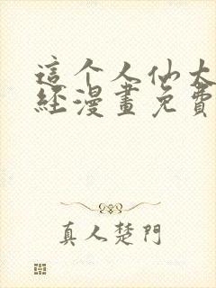 这个人仙太过正经漫画免费阅读