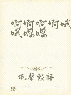 啊啊啊啊哦哦哦哦嗯嗯