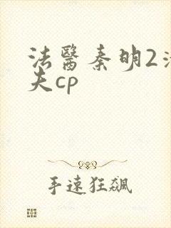法医秦明2清道夫cp封面