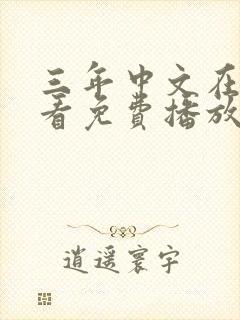 三年中文在线观看免费播放电视剧