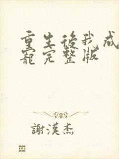 重生后我成了团宠完整版封面