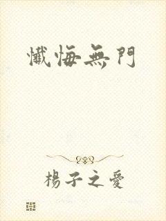 忏悔无门