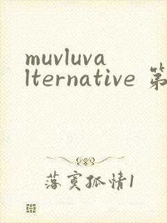 muvluvalternative 第2季免费观看完整版封面