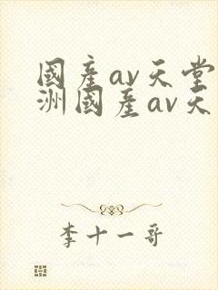 国产av天堂亚洲国产av天堂