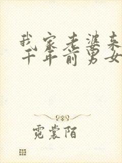 我家老婆来自一千年前男女主