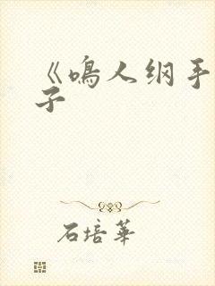 《鸣人纲手》本子