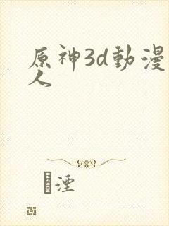 原神3d动漫同人