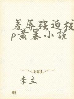 羞辱强迫校园np黄暴小说