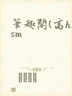 笔趣阁(高h)sm