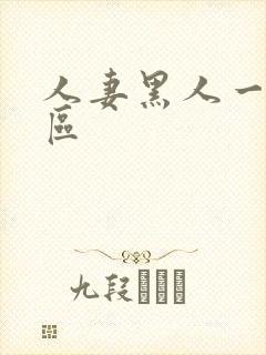 人妻黑人一区二区