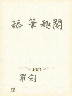舔 笔趣阁