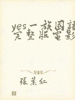 yes一族国语完整版电影免费观看