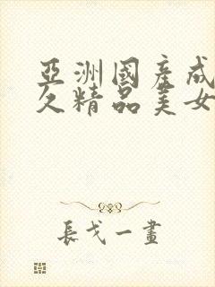 亚洲国产成人久久精品美女av