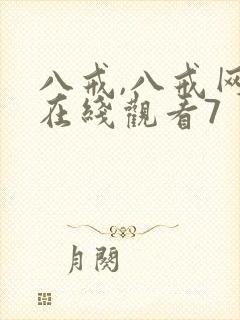 八戒,八戒网剧在线观看7