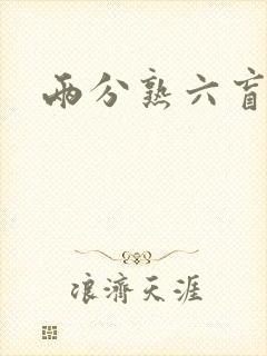 两分熟六盲星