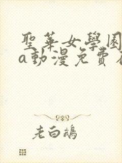 圣华女学园ova动漫免费在线观看
