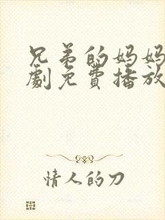 兄弟的妈妈电视剧免费播放影视大全