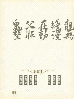 鬼父在线观看完整版动漫无删减