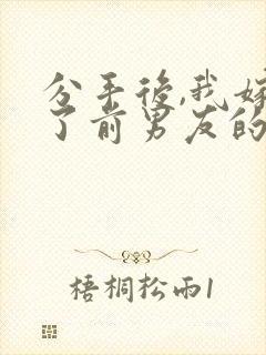 分手后,我嫁给了前男友的小叔/封面